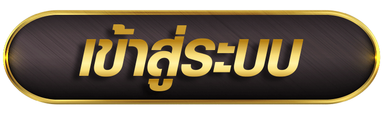 ปุ่ม-เข้าสู่ระบบ