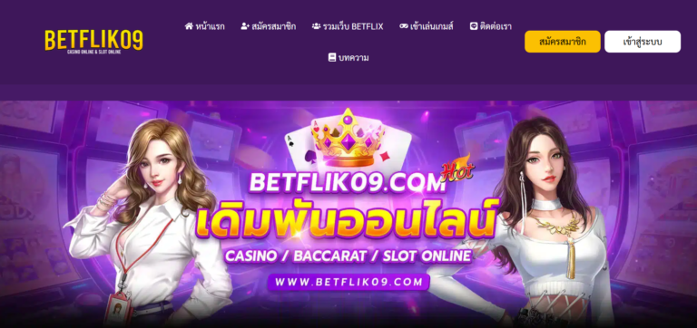 BETFLIK 09 เว็บสล็อตและคาสิโนออนไลน์ยอดฮิตที่คุณไม่ควรพลาด