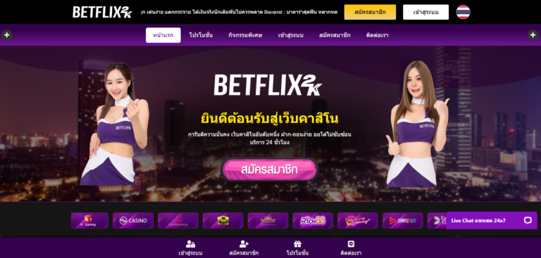 BETFLIX 2K-ทางเข้าหน้าเว็บหลัก